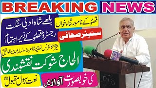 Naat Rasool Maqbool famous Sana Khawan Kasursenior journalist Alhaj Shaukat Naqshbandi voice main [upl. by Jeritah]