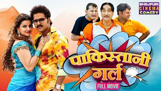 पाकिस्तानी गर्ल  Full Movie  Pawan Singh Madhu Sharma  Pakistani Girl  Bhojpuri Comedy Film [upl. by Ogires562]