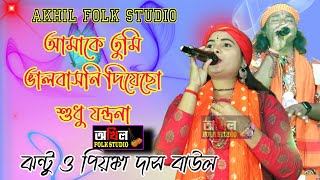 Amake Tumi Bhalobasoni। Priyanka Das amp Jhantu Das। আমাকে তুমি ভালো বাসনি। প্রিয়াঙ্কা ও ঝন্টু দাস [upl. by Auqinat]