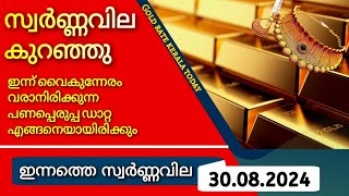 Gold rate today30082024ഇന്നത്തെ സ്വർണ്ണവിലgold rate kerala today916 [upl. by Atilek]