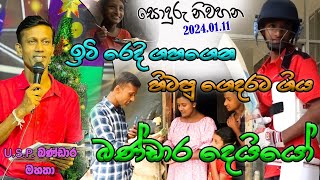 🔴 වෙල්ලස්ස ටිවි සොදුරු නිවහන 20240111 [upl. by Vachil400]