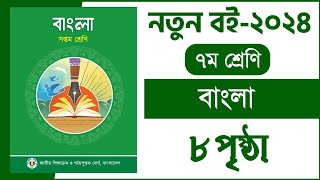 ৭ম শ্রেণি বাংলা ১ম অধ্যায় ৮ পৃষ্ঠা  বাংলা Class 7  Class 7 Bangla chapter 1 Page 8 2024 [upl. by Alwyn]