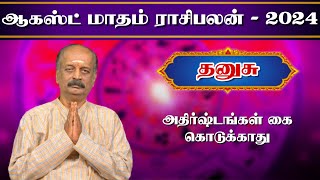 தனுசு ✨Dhanusu August Month Rasi Palan 2024 in Tamil  ஆகஸ்ட் மாத ராசி பலன்  Srirangam Ravi [upl. by Edorej893]