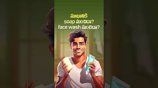 ముఖానికి soap మంచిదా face wash మంచిదా 🤔 soap vs face wash which is better [upl. by Mashe21]