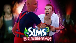 Клубы знаменитости и вампиры в The Sims 3 В сумерках [upl. by Eiramait]