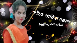 সইতে পারিনা দয়াল 12k soite parina doyal re  like amp subscribe [upl. by Sedecrem]