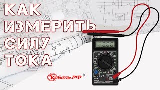 Измерение силы тока Как измерить силу тока мультиметром [upl. by Ikcir340]