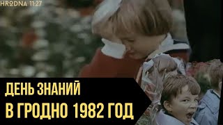 Гродно 1982 год редкие кадры с 1 сентября Маленькие гродненцы идут в школу студенты в университет [upl. by Madelyn]