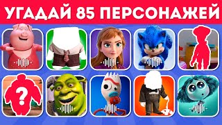 СМОЖЕШЬ ЛИ ТЫ УГАДАТЬ 85 ПЕРСОНАЖЕЙ ПО ГОЛОСУ ПО ТЕНИ ПО ОДЕЖДЕ EMOJI COOL 😎 [upl. by Trevah]