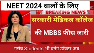 GOVERNMENT MEDICAL COLLEGE MBBS FEES RELEASE 2024 MBBS FEE STRUCTURE [upl. by Firestone]