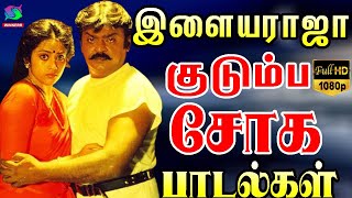 இளையராஜா குடும்ப சோக பாடல்கள்  80s Tamil Sad Songs  Ilayaraja  Jesudas  SPB [upl. by Leora]