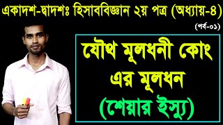 1 HSC Accounting 2nd Paper Chapter 4 Part1 ll Eleven Twelve Accounting 2nd Paper ll হিসাববিজ্ঞান [upl. by Treblig]