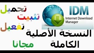 تحميل وتفعيل برنامجInternet Download Manager اخر اصدار 2016 كامل بثواني [upl. by Nylanaj639]