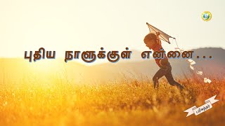 Puthiya Naalukul Ennai  புதிய நாளுக்குள் என்னை நடத்தும்  Tamil Christian Song [upl. by Abott]