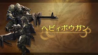 『モンスターハンターワイルズ』武器紹介動画：ヘビィボウガン [upl. by Dall]