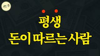 🐢결국 평생 큰 돈이 붙는 사람 99는 무조건 이 것을 가지고 있다 [upl. by Bette]