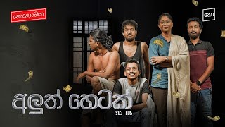 අලුත් හෙටක්  Kolonbiya  කොළොංබියා  S03 E05 4K [upl. by Ardene]