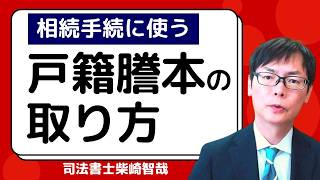 相続手続に必要な戸籍謄本の取り方｜本籍地以外でも取れる！郵送での取り寄せ方法は？ [upl. by Ania]