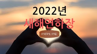 2022년 새해 연하장 Ⅴ [upl. by Lucey]