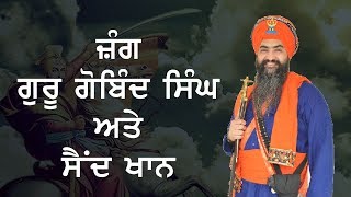 ਜ਼ੰਗ ਗੁਰੂ ਗੋਬਿੰਦ ਸਿੰਘ ਜੀ ਅਤੇ ਸੈਦ ਖਾਨ  Tarsem Singh Moranwali Dhadi Jatha  Punjab Manch [upl. by Innob]