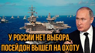 Пентагон в бешенстве У России нет выбора посейдон вышел на охоту  Почему США так боятся его [upl. by Schuman]