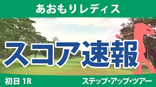 あおもりレディス 初日 1R スコア速報 照山亜寿美 古家翔香 酒井千絵 奥山純菜 成澤祐美 平岡瑠依 境原茉紀 山田彩歩 六車日那乃 石川怜奈 [upl. by Khajeh445]