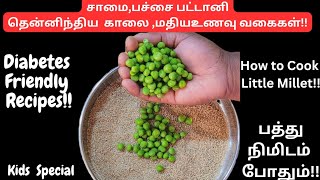 💥சாமை அரிசில பச்சை பட்டாணி சேர்த்து குழந்தைங்களுக்கு பிடித்த உணவு வகைகள் Healthy Millet recipes [upl. by Mag521]