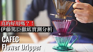 【手沖器材】日本CAFEC 花瓣濾杯Recipeamp心得分享 伊藤篤臣介紹 [upl. by Fulmer186]