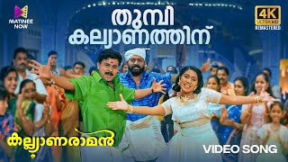 Thumbi Kalyanathinu Video Song  4K Remastered  Kalyanaraman Dileep Navya MG Sreekumar Sujatha [upl. by Uranie]