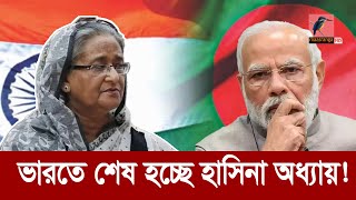 সব পথ বন্ধতাহলে কি বাংলাদেশের পথেই হাঁটবে শেখ হাসিনা  Maasranga News [upl. by Papagena288]