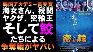 映画『密輸1970』海女さんたちの密輸品を巡る大バトル【映画レビュー 考察 興行収入 興収 filmarks リュ・スンワン キム・ヘス チョ・インソン 韓国映画 韓流】 [upl. by Ainslee889]