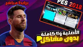 تحميل لعبة PES 2018 البلايستيشن 3 الأصلية والكاملة وبجرافيك عالي ورابط مباشر من ميديافاير [upl. by Sutelc]