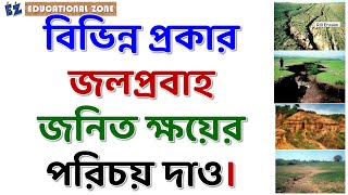 বিভিন্ন প্রকার জলপ্রবাহ জনিত ক্ষয়ের পরিচয় দাও Sheet Erosion Rill Erosion Gully Erosion Ravine [upl. by Liesa]