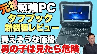 【これは危険だ！】頑丈PCといえばパナソニックタフブック。新製品の「FZG2E」シリーズをレビューします。 [upl. by Nongim]