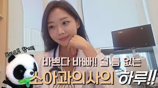 의사생활 Vlog쉴 틈 없이 일하는 아동병원 소아과의사의 하루 🐼😆  의사 브이로그 [upl. by Zeculon]