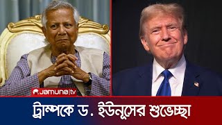 ডোনাল্ড ট্রাম্পকে প্রধান উপদেষ্টার শুভেচ্ছাবার্তা  Dr Yunus Grettings Trump  Jamuna TV [upl. by Corty]