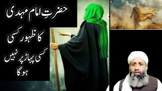 hazrat e imam mahdi ka zahoor pahadh par nahi Hoga [upl. by Dobbins]