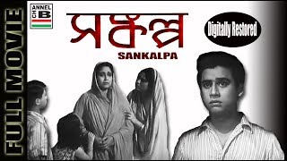 সংকল্প  Sankalpa  Anup Kumar  Jahar Ganguly  Kamal Mitra  Old Classic  Agradoot  Restored [upl. by Prissy]