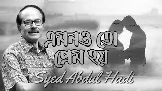 এমনও তো প্রেম হয়  Emonoto Prem Hoy  Syed Abdul Hadi By DhOl [upl. by China]