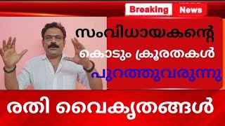 സംവിധായകന്റെ കൊടും ക്രൂര വൈകൃതങ്ങൾ  Another director booked for sexual cruelties [upl. by Rosalie290]