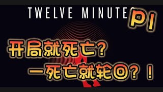 Twelve Minutes《12分钟》一款 会气死人的 悬疑冒险游戏？！死亡循环的解迷游戏！！！ [upl. by Rimahs]