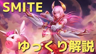 ゆっくりSMITE Pt1 ゲームモード紹介  スイッチ版発売に初心者向け解説動画 [upl. by Ralyks]