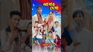 আবার দেখা। Abar Dekha  Bangla Natok  Comedy Video I Riyaj amp Tuhina I PG TV official Part 2 [upl. by Alilahk]