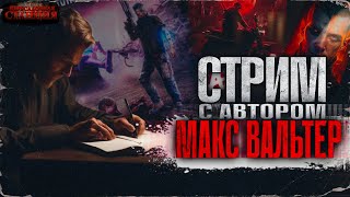 Стрим интервью с Максом Вальтером Автором циклов  Паразит Жажда Deadушка Биомасса [upl. by Rybma]