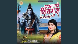 Apna Ghare Shiv Guru Ke Bolaib [upl. by Stesha512]