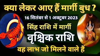 वृश्चिक राशि बुध मार्गी16 सितंबर से 1 अक्टूबर 2023MERCURY DIRECT FOR SCORPIOमार्गी बुध का प्रभाव [upl. by Markiv35]