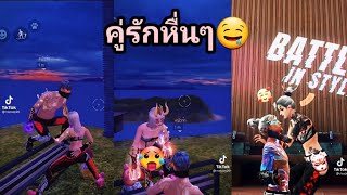 รวมคลิป Free Fire คู่รักหื่นๆ🤤 ตลกๆ ฮาๆ เกรียนๆ ในTiktok EP 525 [upl. by Phio716]