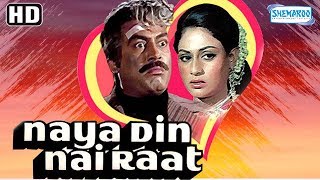 Naya Din Nai Raat HD amp Eng Subs  Sanjeev Kumar  Jaya Bhaduri  Lalita Pawar Hit Hindi Movie [upl. by Itsur]