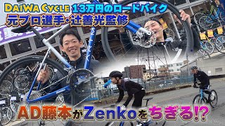 完成車で13万円台⁉︎元プロロードレーサー辻善光監修ロードバイクをAD藤本が試乗インプレ！DAIWA CYCLE新スポーツバイク「ARTMA アルテマ」ロードの性能は？サイクルモード大阪で試乗も‼ [upl. by Hanfurd946]