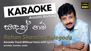 Sandak Nam  සඳක් නම්  Sinhala Karaoke  Without Voice  Rohan Shantha Bulegoda [upl. by Martinsen]